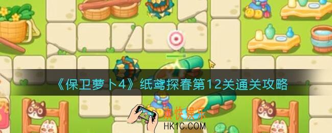 保卫萝卜4纸鸢探春第12关怎么过