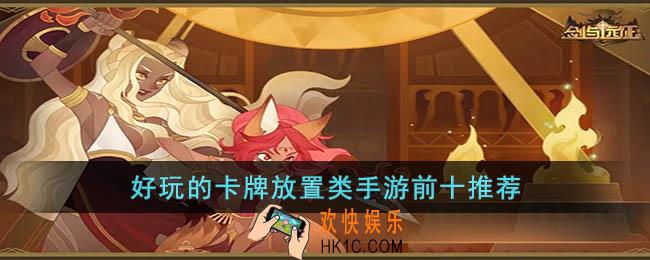 好玩的卡牌放置类手游有哪些