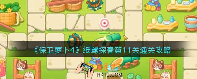 保卫萝卜4纸鸢探春第11关怎么过