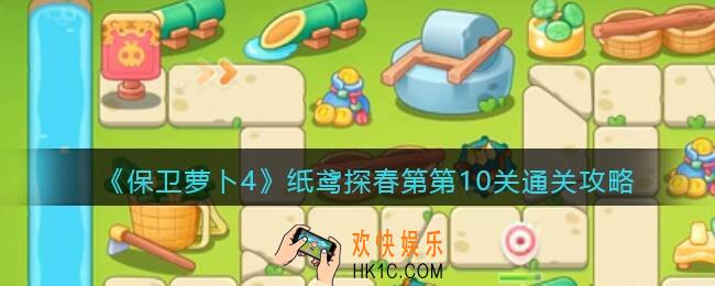保卫萝卜4纸鸢探春第10关怎么过