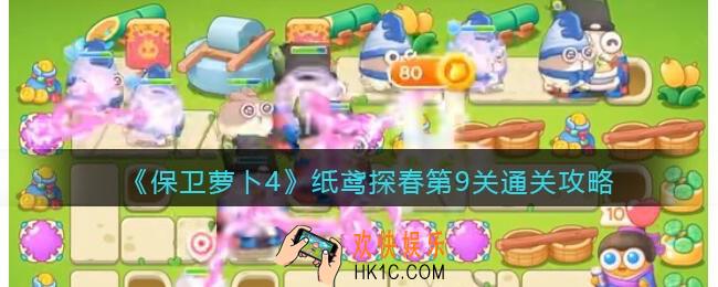 保卫萝卜4纸鸢探春第9关怎么过
