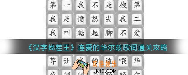 汉字找茬王连爱的华尔兹歌词怎么过