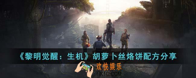 黎明觉醒生机胡萝卜丝烙饼怎么做