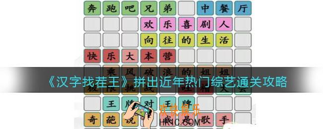 汉字找茬王拼出近年热门综艺怎么过