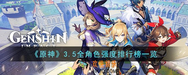 原神3.5全角色强度排行什么样
