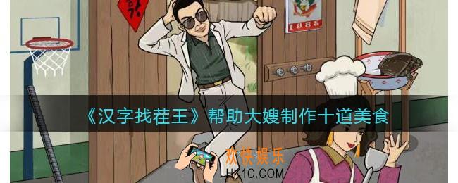 汉字找茬王制作美食怎么过