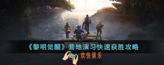 黎明觉醒营地演习怎么快速获胜