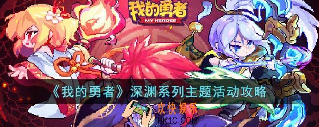我的勇者深渊系列主题活动怎么玩