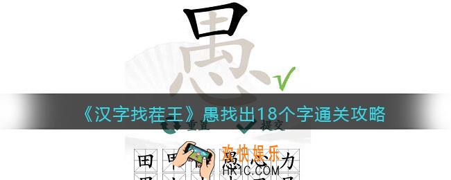 汉字找茬王愚找出18个字怎么过