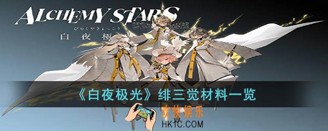 白夜极光绯三觉材料是什么