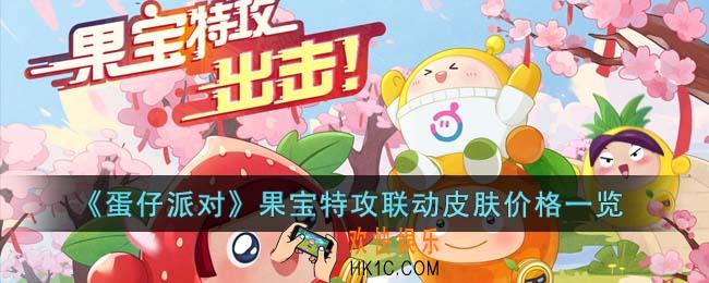 蛋仔派对果宝特攻联动皮肤多少钱
