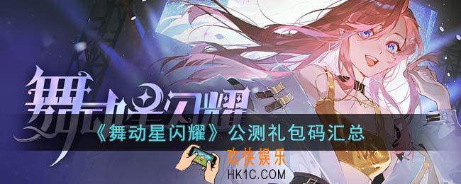 舞动星闪耀公测礼包码有哪些