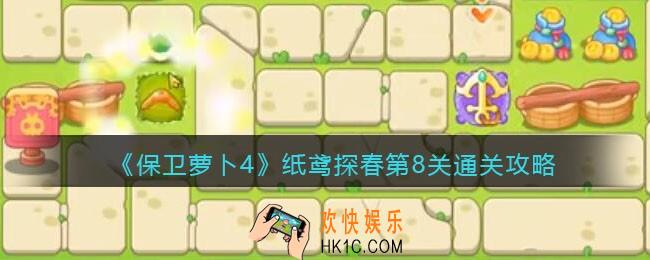 保卫萝卜4纸鸢探春第8关怎么过