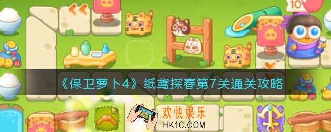 保卫萝卜4纸鸢探春第7关怎么过