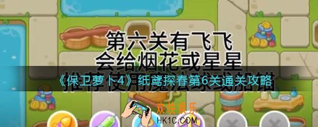 保卫萝卜4纸鸢探春第6关怎么过