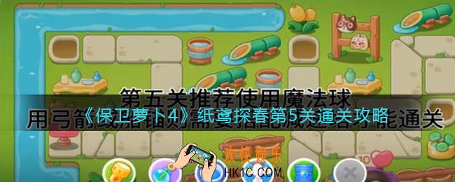 保卫萝卜4纸鸢探春第5关怎么过