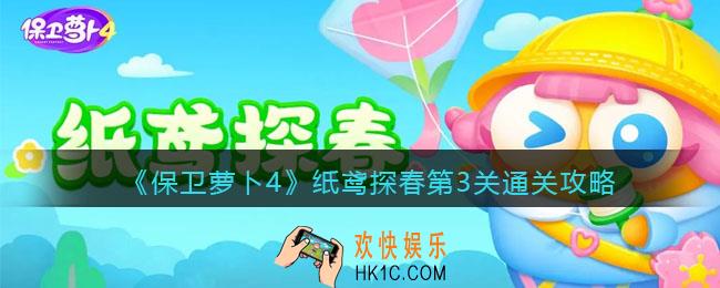 保卫萝卜4纸鸢探春第3关怎么过
