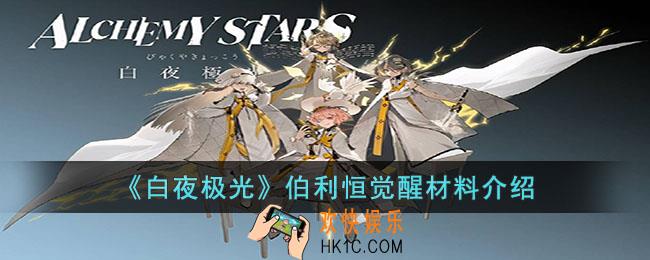 白夜极光伯利恒觉醒材料要什么