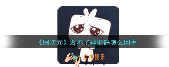 囧次元发不了验证码怎么回事
