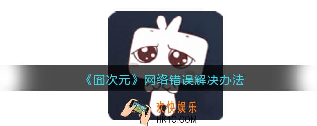 囧次元网络错误怎么办