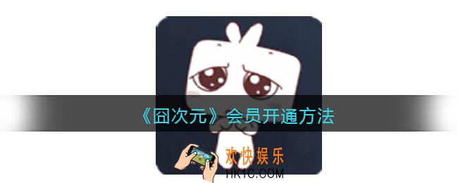 囧次元怎么开会员