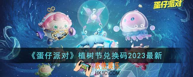 蛋仔派对植树节兑换码2023最新有哪些