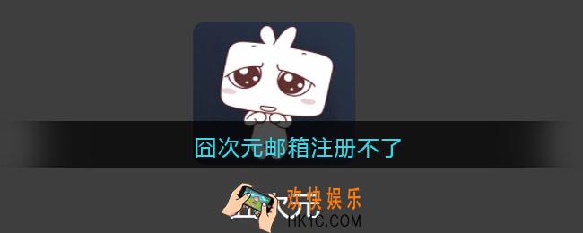 囧次元邮箱注册不了