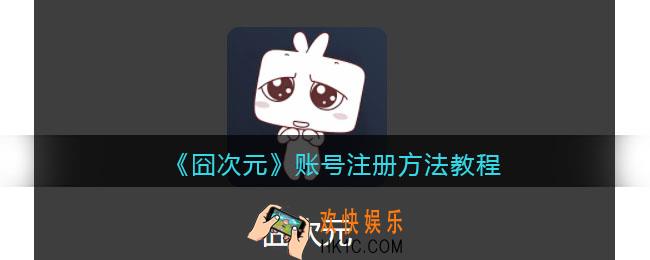 囧次元怎么注册账号