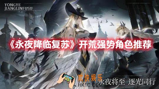 永夜降临复苏开荒强势角色有谁