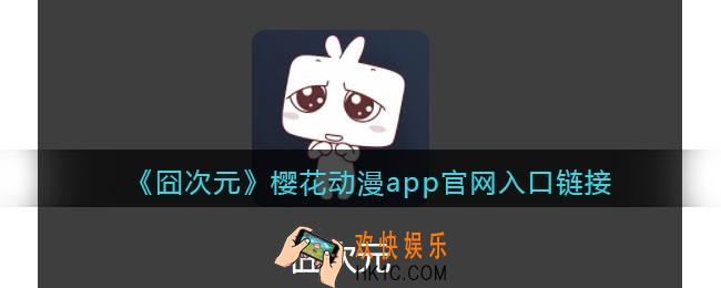囧次元在线官网