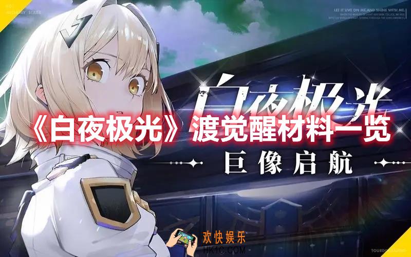 白夜极光渡觉醒材料有哪些