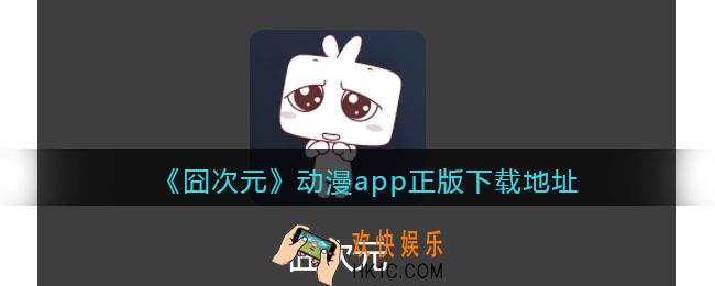 囧次元动漫app正版下载地址无广告