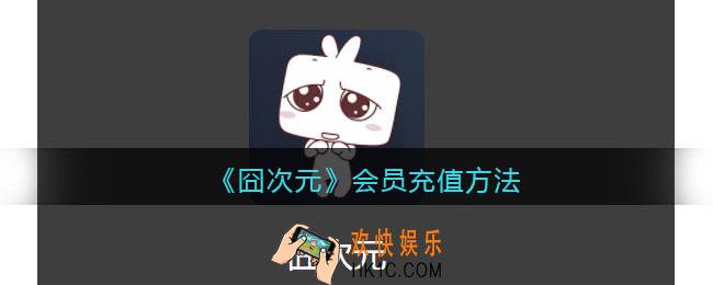 囧次元怎么充会员