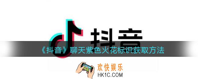 抖音聊天紫色火花怎么弄/解锁