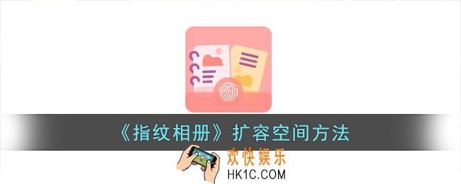 指纹相册怎么扩容空间