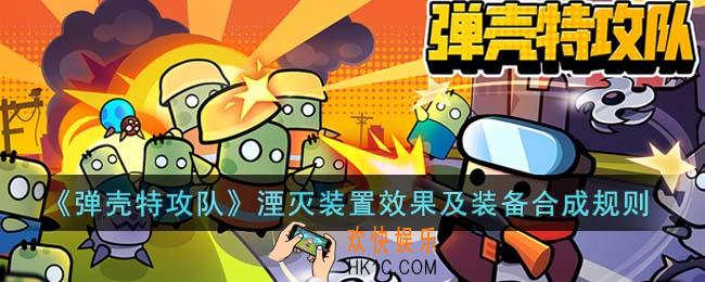 弹壳特攻队湮灭装置有什么用