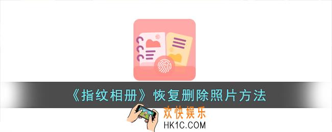 指纹相册怎么找回照片