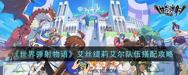 世界弹射物语艾丝缇莉艾尔怎么配队