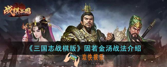 三国志战棋版固若金汤战法如何