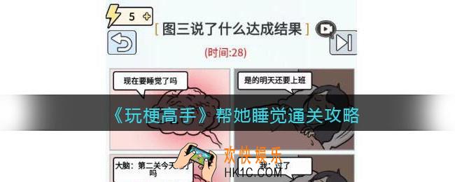 抖音玩梗高手攻略帮她睡觉