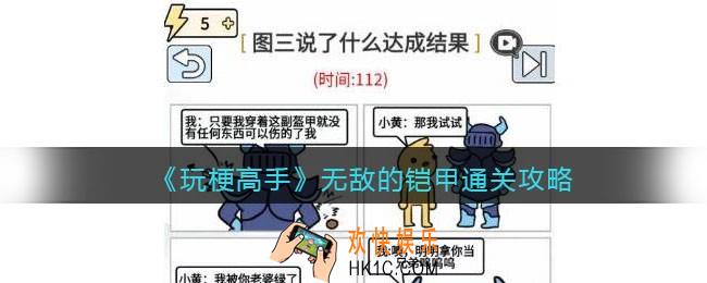 抖音玩梗高手攻略无敌的铠甲