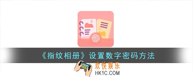 指纹相册怎么设置数字密码
