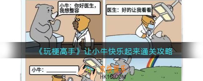 抖音玩梗高手攻略让小牛快乐起来