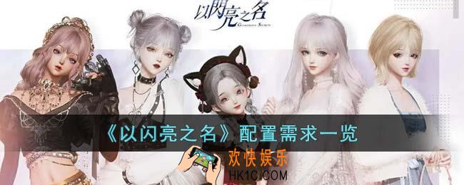 以闪亮之名要多少内存