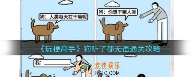 抖音玩梗高手攻略狗听了都无语