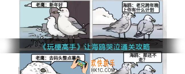 抖音玩梗高手攻略让海鸥哭泣