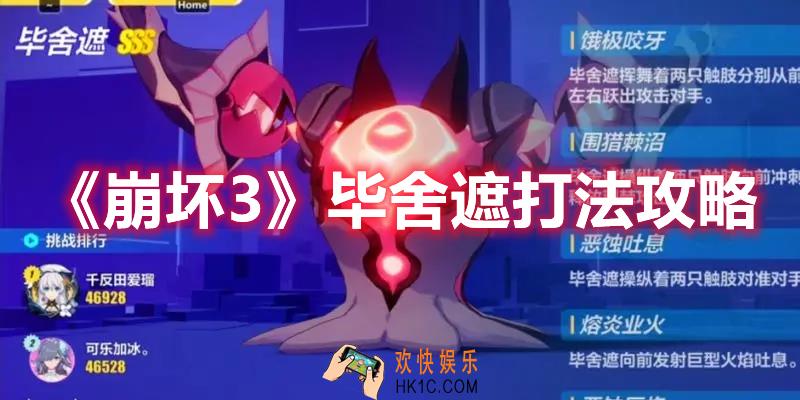 崩坏3毕舍遮怎么打