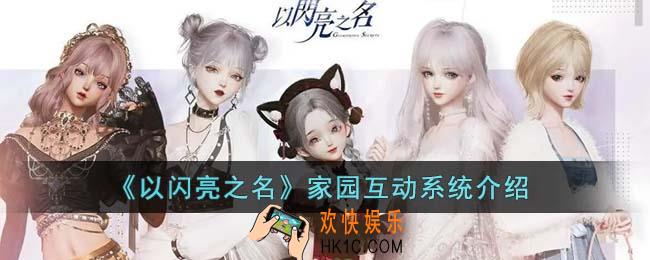 以闪亮之名家园互动有哪些玩法