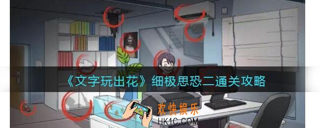 文字玩出花细极思恐二怎么过