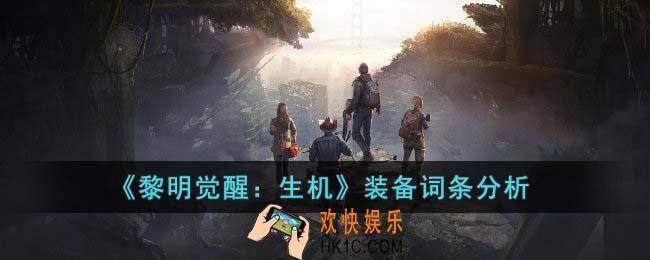 黎明觉醒生机装备词条怎么选择